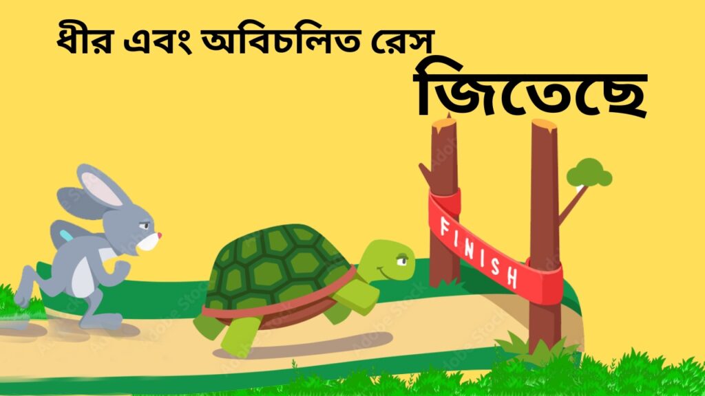 ধীর এবং অবিচলিত রেস জিতেছে