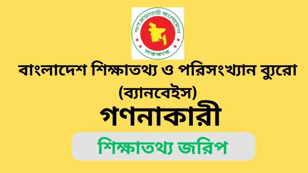 বাংলাদেশ শিক্ষাতথ্য ও পরিসংখ্যান ব্যুরো (ব্যানবেইস)