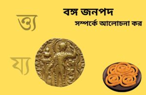 বঙ্গ জনপদ সম্পর্কে আলোচনা কর