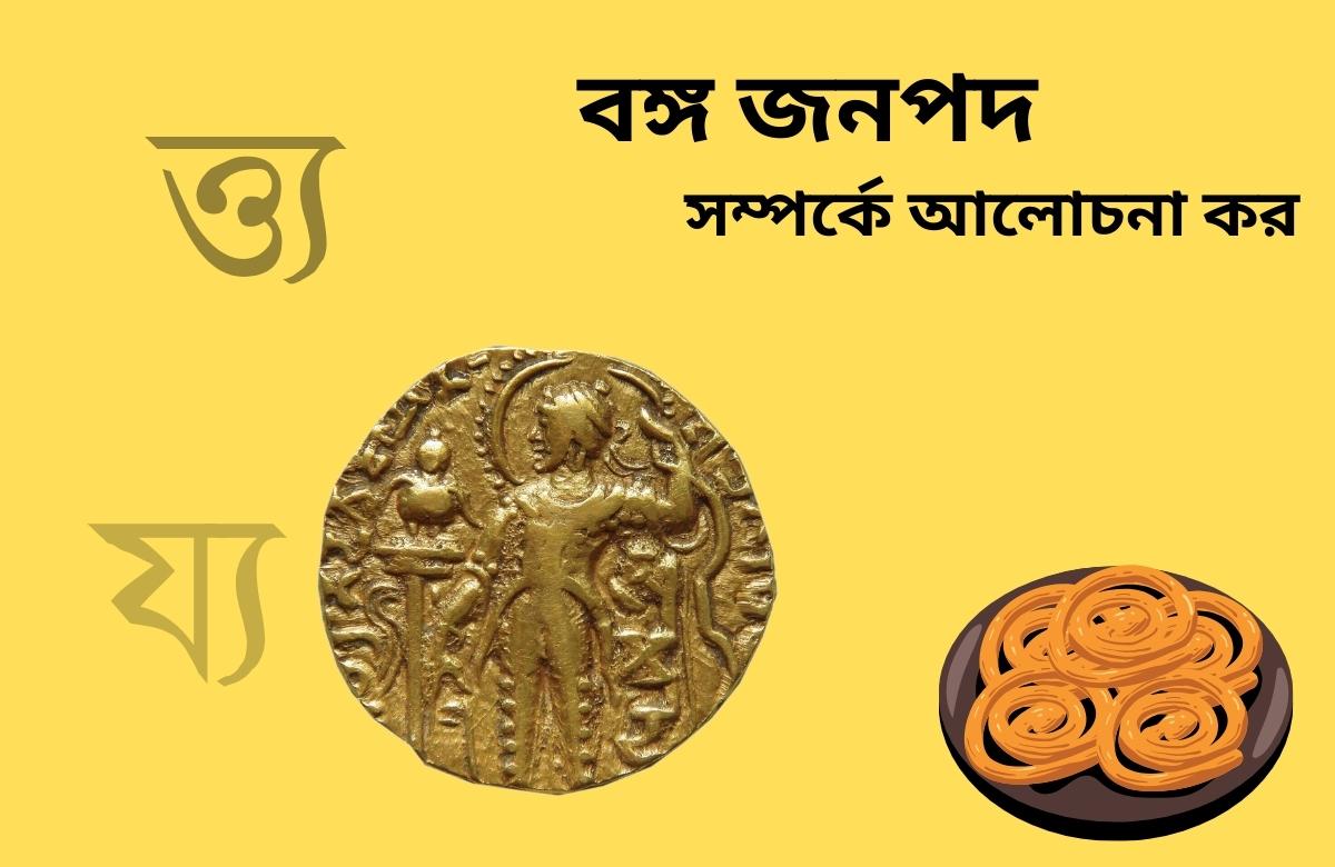বঙ্গ জনপদ সম্পর্কে আলোচনা কর