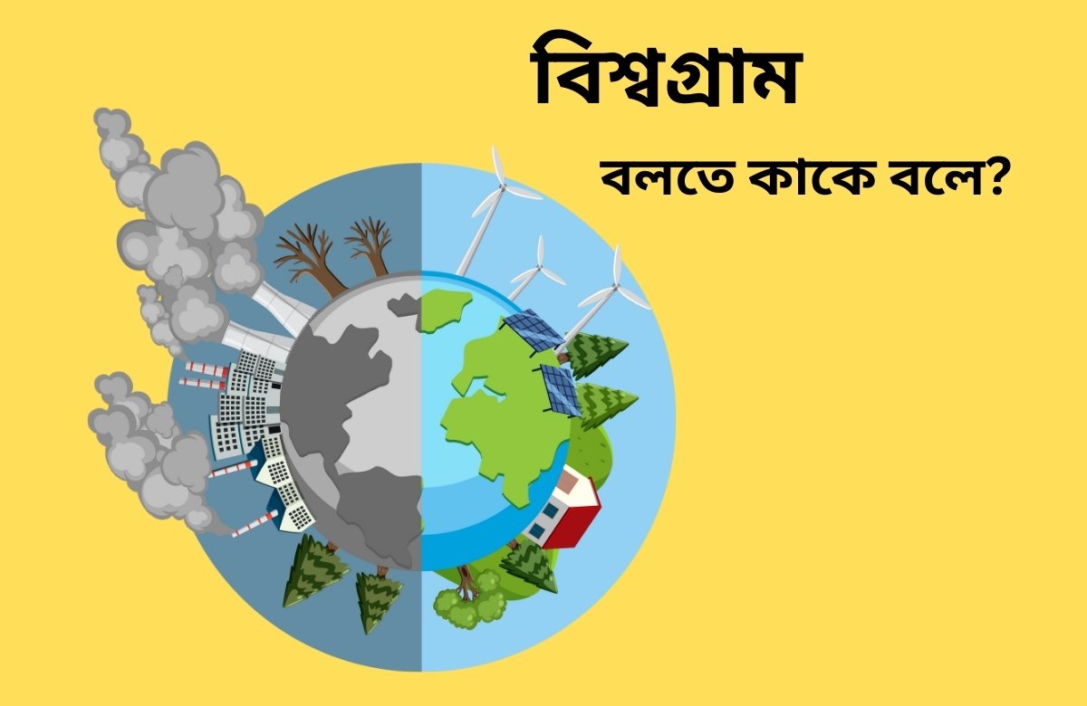 বিশ্বগ্রাম বলতে কাকে বলে