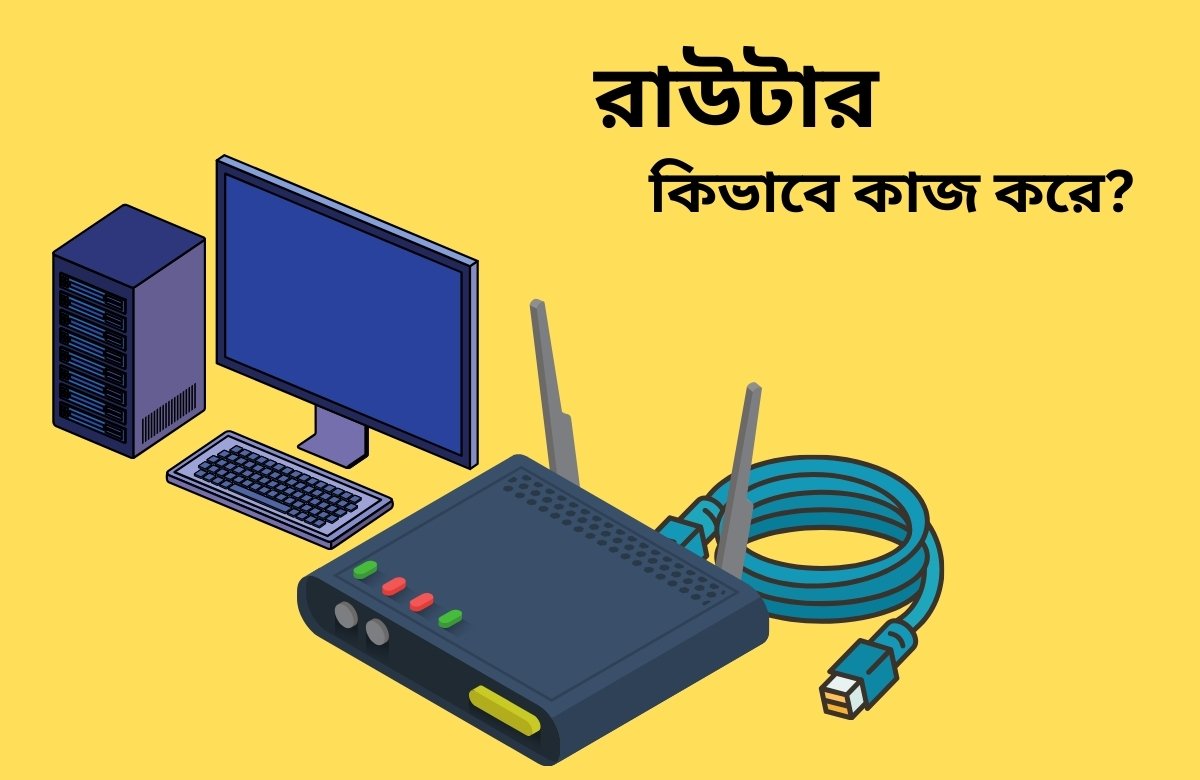 রাউটার কিভাবে কাজ করে