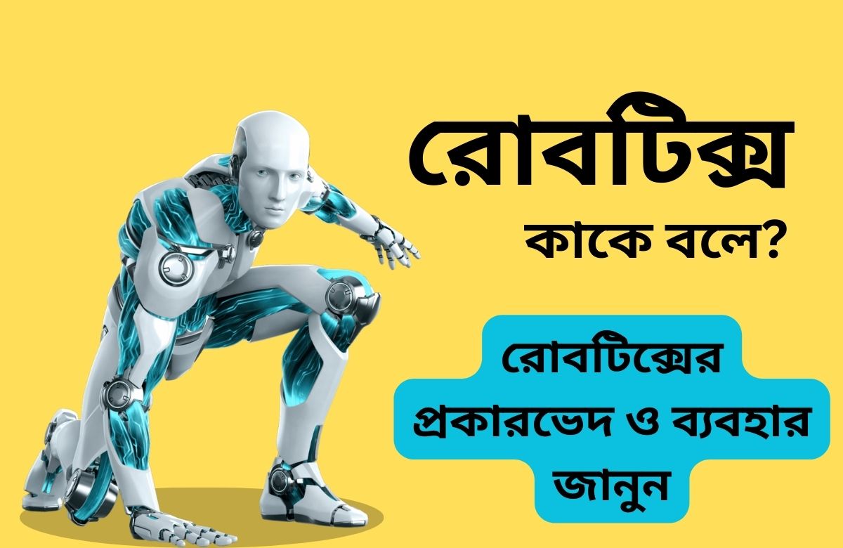 রোবটিক্স কাকে বলে