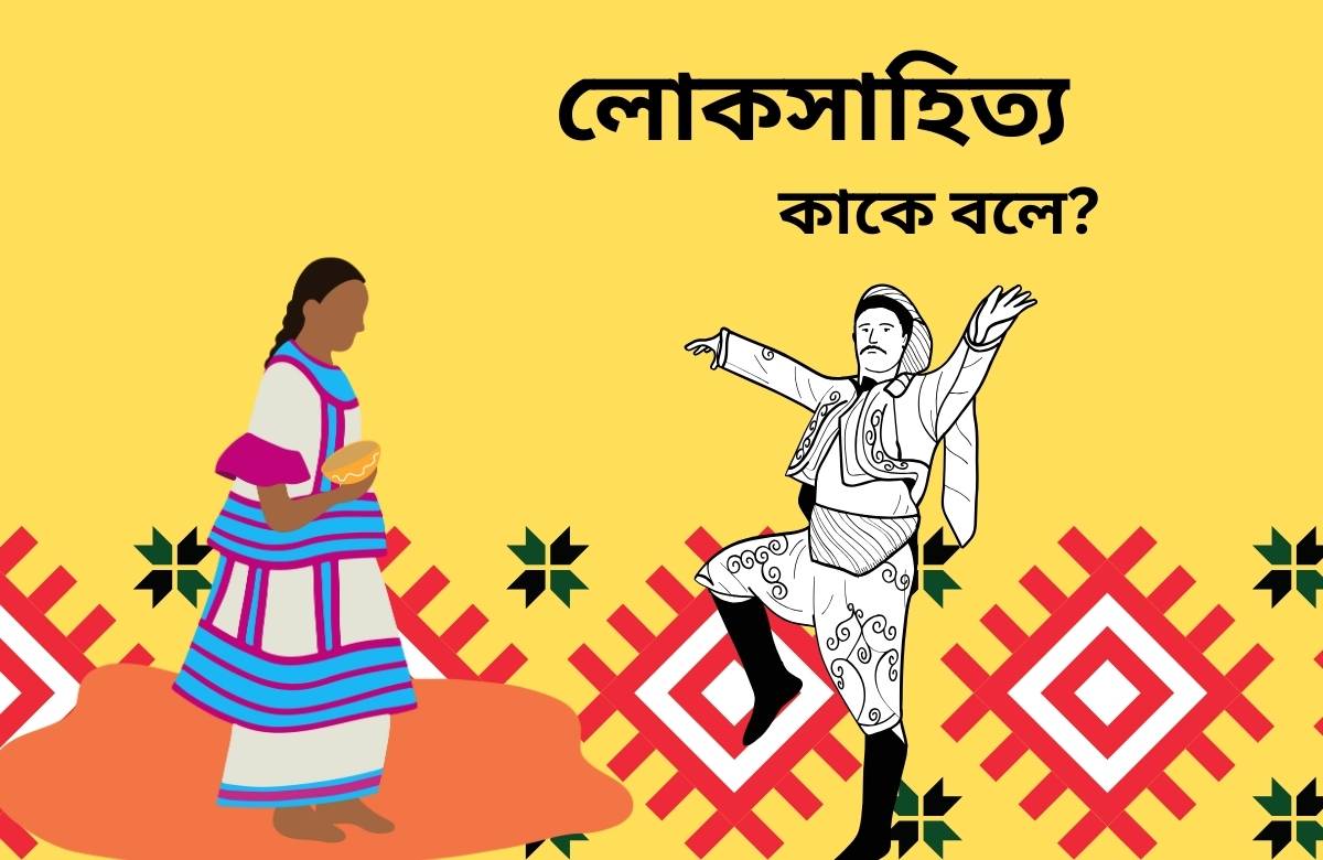 লোকসাহিত্য কাকে বলে