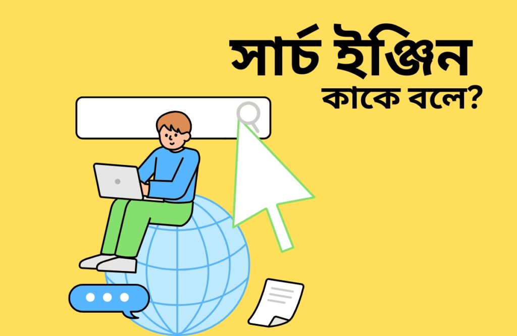 সার্চ ইঞ্জিন কাকে বলে