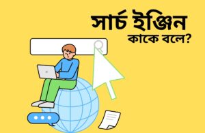 সার্চ ইঞ্জিন কাকে বলে